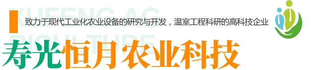 壽光旭峰農業設施有限公司